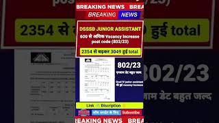 DSSSB JUNIOR ASSISTANT VACANCY INCREASE हुई 2024 जूनियर असिस्टेंट वेकैंसी को बढ़ाया 3049 पद किए