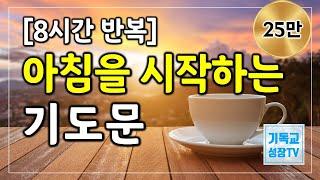 아침을시작하는기도 | 8시간반복| 아침을여는기도 | 아침기도 | 하루를시작하는기도 | 출근길기도 | ASMR 기도 | 하루를바꾸는기도 | 매일기도 | 8시간기도하기