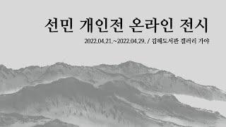 선민 김미경 개인전 온라인 전시 (2022.04.21.~2022.04.29.) ㅣ 수묵화 동양화 문인화