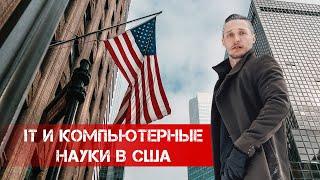 IT и Компьютерные науки в США. Куда пойти учиться? Лучшие университеты США