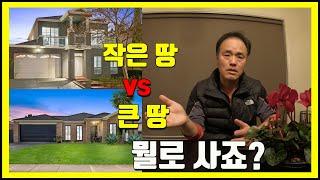 호주 부동산 같은 가격의 '작은 땅 2층집' vs '큰 땅 1층집' 뭘로 사야하죠?