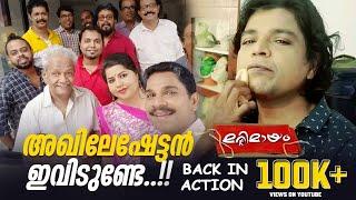 അഖിലേഷേട്ടൻ ഇവിടുണ്ടേ !! മറിമായം Back  in Action ️   Marimayam ll Sneha Sreekumar