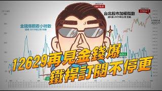 12629再見金錢爆 鐵桿訂閱不停更 20240117《楊世光在金錢爆》第3268集