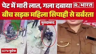 Moradabad में महिला कॉन्स्टेबल के साथ दिन-दहाड़े मारपीट, तमाशबीन बनी भीड़ | UP Police