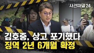 [사건파일24] 고민 끝 상고 포기한 김호중···"26년 12월 24일 출소 예정"