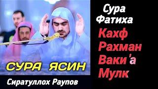 Сиратулло Раупов - Сура Аль-Кахф - Ясин -Ар-Рахман - Ваки'а -Аль-Мулк