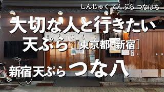 天ぷら 新宿 つな八 総本店【東京都・新宿】デートで行きたい新宿でおすすめの天ぷら！大切な人と行くならこの和食！（隠れ家・名店・天麩羅・老舗）