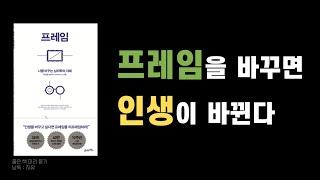 프레임 - 최인철 - 21세기북스