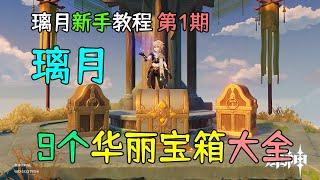 【原神新手】璃月9个华丽宝箱大全，无需解密，璃月教程第1期