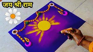 shri Ram mandir rangoli design | Shri Ram ji rangoli | 22 january special rangoli |