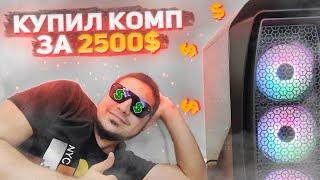 Купил Новый Компьютер - Обзор ПК за 2500$