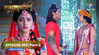 RadhaKrishn | Ayan ne ki Krishn se prarthana | राधाकृष्ण | EPISODE-455 Part 2 #starbharatromance