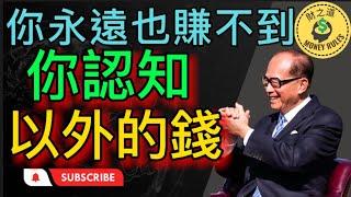 你永遠也賺不到你認知以外的錢 | 赚钱逻辑 | 你为什么赚不到钱？| 赚钱的本质 | 弄懂這個規則成功也只是時間問題 | 人和人最大的差別，是認知的差別 【財之道】