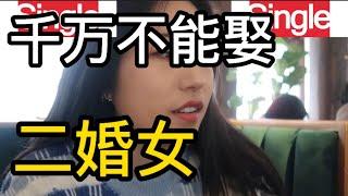 男人千万不能娶二婚女