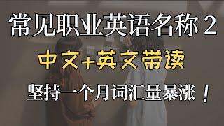 常见职业英语名称（下）| Occupation Vocabulary in English