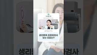 생리중에 초음파검사 보는 이유는? / 아이앤 힐링 메모장 21장