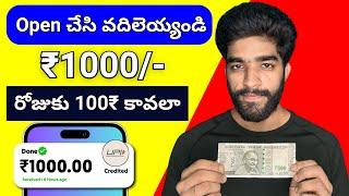  open చేసి వదిలెయ్యండి | money earning apps telugu | how to earn money online telugu 2025
