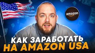 Как выйти на Amazon? Выбираем стратегию работы на AMAZON USA! Товарка 2024