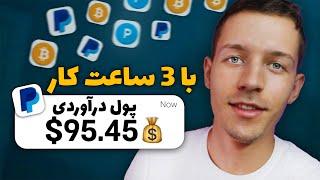 درآمد دلاری واقعی | با 3 ساعت کار 95.45$ کسب درآمد دلاری