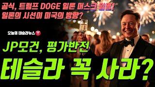 JP 모건, 평가반전 테슬라 꼭 사라! 공식 트럼프 DOGE 부서 일론 머스크 임명! 일론의 시선이 미국의 방향이 된다 인터뷰 번역!