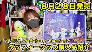 【購入品紹介】８月２８日発売！ダッフィー&フレンズ『フォールズ・サウンド・インビテーション』の新商品を紹介！カチューシャやぬいぐるみなど