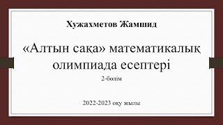 5-сынып "Алтын сақа" математикалық олимпиада есептері. 2022-2023 оқу жылы. 2-бөлім