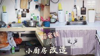 小厨房改造 • 省钱 DIY • 收纳 • 水槽下方空间改造 • 断舍离  •  告别脏乱  •  淘宝开箱