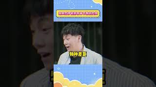 秦昊怼伊能静有种不敷衍的美#秦昊 #伊能静 #搞笑 #shorts