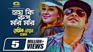 Hay Ki Rup Mori Mori | হায় কি রূপ মরি মরি | Shakib Khan | Apu Biswas, S I Tutul, Bangla Movie Song