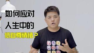 【樊登讀書】人生中很多事情都是低自尊在起作用，如何找到自己的價值？