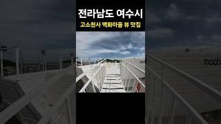 여수 고소천사 벽화마을 뷰 맛집 ️