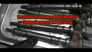Замена колец под форсунками Хундай туксон 2.0 дизель