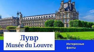 Лувр - парижская сказка. Интересные факты о Лувре. Путешествие по Франции. Louvre, Paris, France