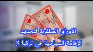 الأوراق المطلوبة لتقديم طلب تجديد الإقامة السياحية في تركيا