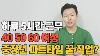 405060 중장년 일자리, 알바 추천! 여성이라면 너무 쉽게 할 수 있는 직업 추천!