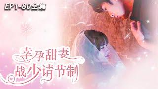 [MULTI SUB]【Fortunate Pregnant Sweet Wife and Young Master, please exercise restraint】#drama#movie