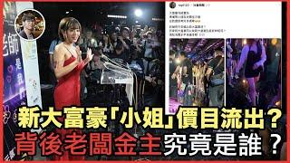 連學生會都 book 到？新大富豪「小姐」價目流出？背後老闆有機會與加密貨幣相關？｜香港經濟｜香港金融｜樓市｜股票市場｜加密貨幣｜新世界｜港元【FDB Asset Management 特約贊助】