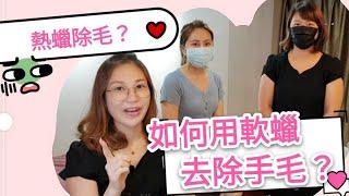 熱蠟除毛教學-如何用軟蠟除手毛?詳細流程一步步示範操作技巧｜台北｜天使美睫霧眉GinaTV｜台灣