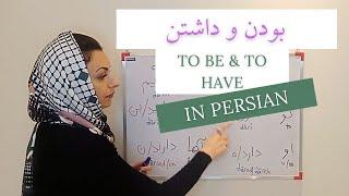 Lesson 10: Budan & dashtan (to be & to have) in Persian (Farsi)