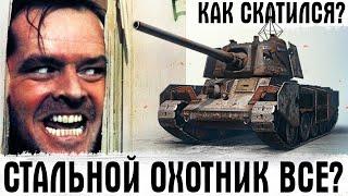 WG ПОШУТИЛИ НАД ИГРОКАМИ? ПРОВАЛ СТАЛЬНОГО ОХОТНИКА WORLD OF TANKS? ФАРМ СЕРЕБРА И НАГРАДЫ РЕЖИМА