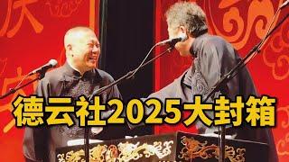 【最新】德云社2025大封箱，完整版！#德云社最新相声  #郭麒麟 #阎鹤祥 #德云社 #郭德纲 #于谦#高峰 #栾云平 #烧饼 #张鹤伦 #郎鹤炎 #孟鹤堂 #周九良 #岳云鹏 #孙越