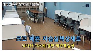 감성인테리어 책상 의자 학원리모델링 오픈인테리어 가꿈가구