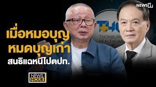 เมื่อหมอบุญหมดบุญเก่า สนธิแฉหนีไปตปท. : News Hour 18-11-67 ช่วง2