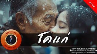 อาจารย์ยอด : โคแก่ [กรรม]