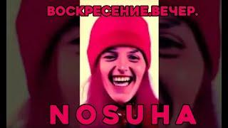 Воскресение. Вечер. NOSUHA