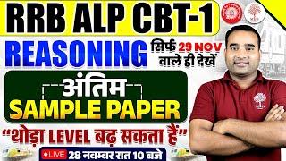 RRB ALP REASONING 2024 | ALP REASONING SAMPLE PAPER | RRB ALP CBT 1 REASONING 2024 | ALP REASONING