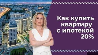 Как купить квартиру с ипотекой 20%