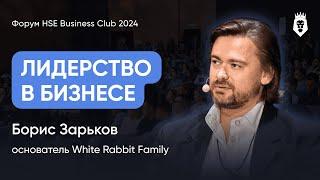 КАК ПОСТРОИТЬ ИМПЕРИЮ | Борис Зарьков | Форум HSE Business Club 2024