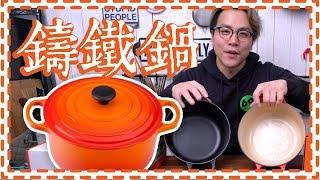 【點解咁貴】鑄鐵鍋入門！幾百蚊vs幾千蚊有咩分別? Le Creuset 101 [Subtitle]