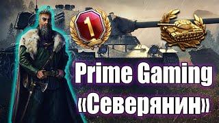 WOT TWITCH PRIME МАЙ/НАБОР СЕВЕРЯНИН/КАК ПОДКЛЮЧИТЬ ХАЛЯВУ TWITCH PRIME/ПОДРОБНАЯ ИНСТРУКЦИЯ В ВИДЕО